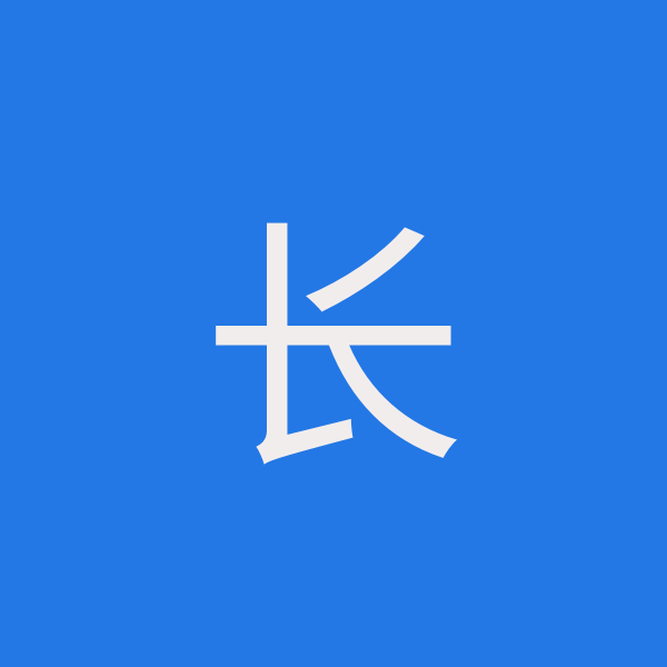 长歌（沈阳）文化传媒发展有限公司