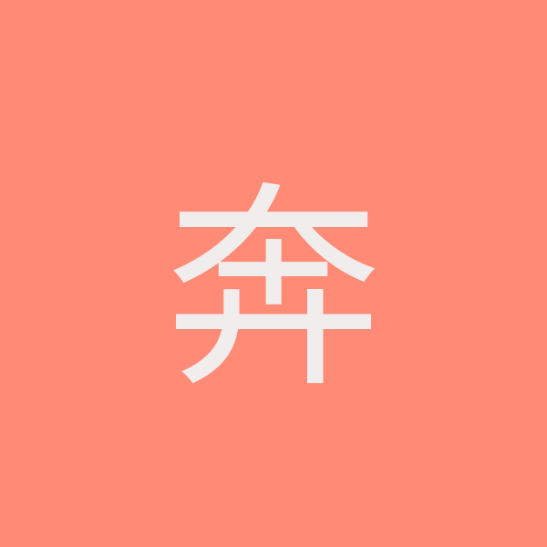 奔騰国際株式会社
