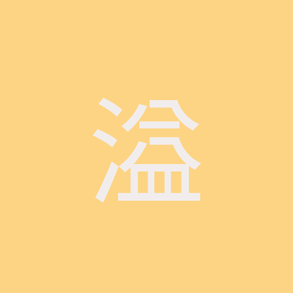 溢升