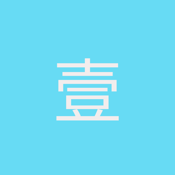 壹點國際商貿有限公司