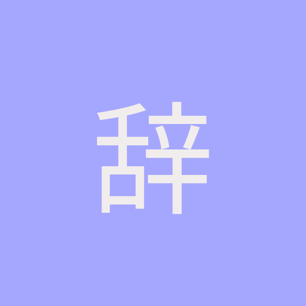 辞音